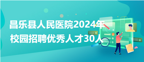 昌乐招聘网最新招聘信息，小巷深处的职业机遇