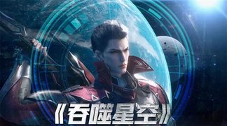 星空之下，吞噬星空的自信成就与无限扩展最新章节