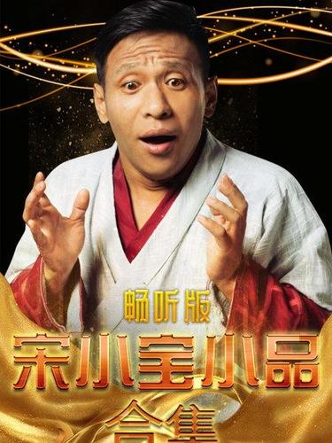 宋小宝最新科技电影，引领未来生活新潮流