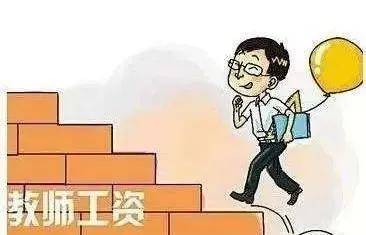教师最新工资改革方案重磅发布！
