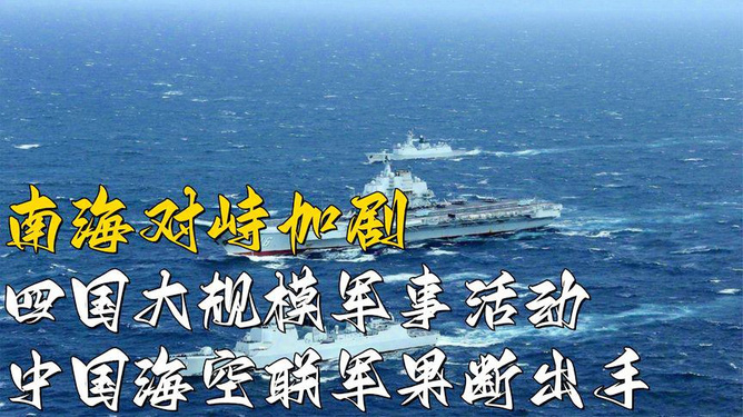 南海最新军事动态揭秘，最新军事进展与态势分析