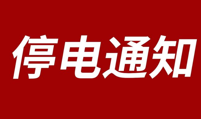 张家口最新停电通知更新