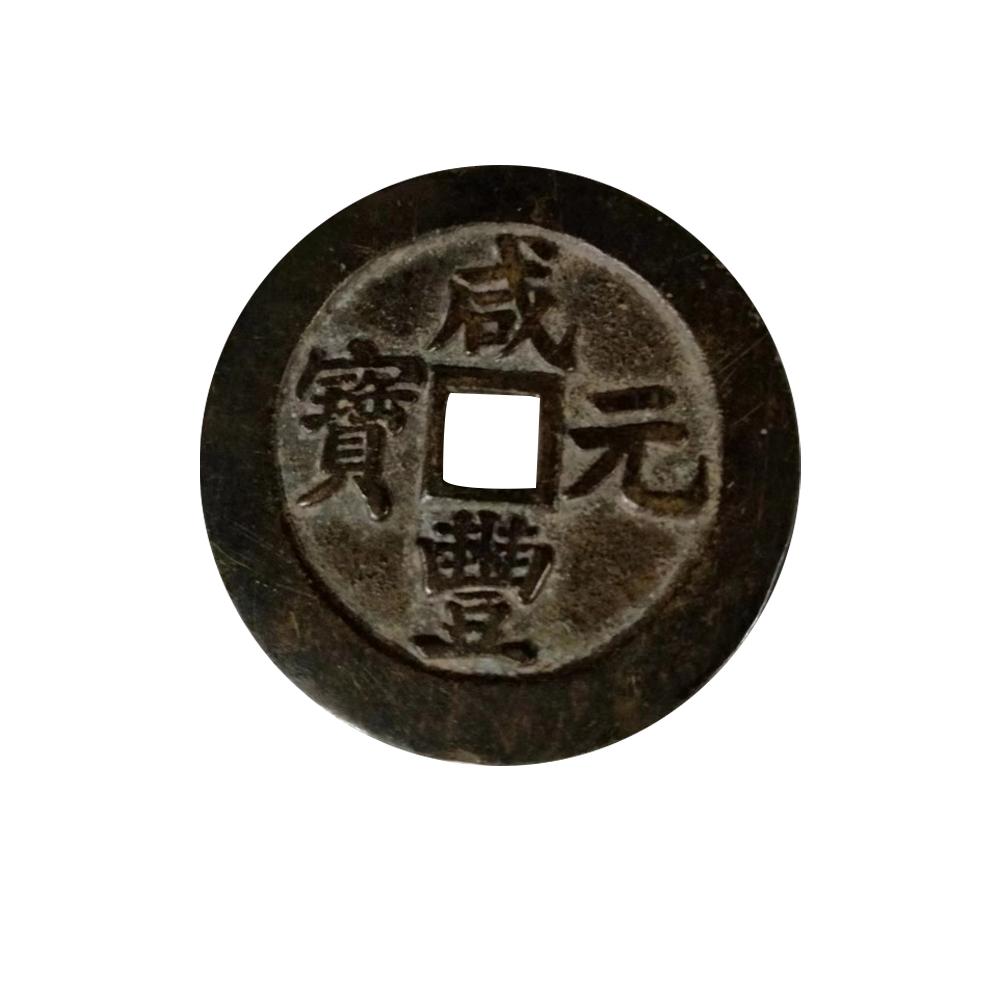 咸丰元宝当百最新动态，力量变化中的自信与成就之源